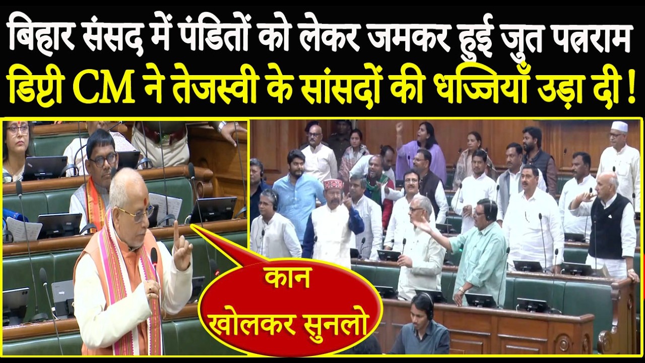 बिहार सदन में पंडितों को लेकर जमकर हुई जुत-पत्ररम डिप्टी CM ने तेजस्वी के सांसदों की रेल बना दी !