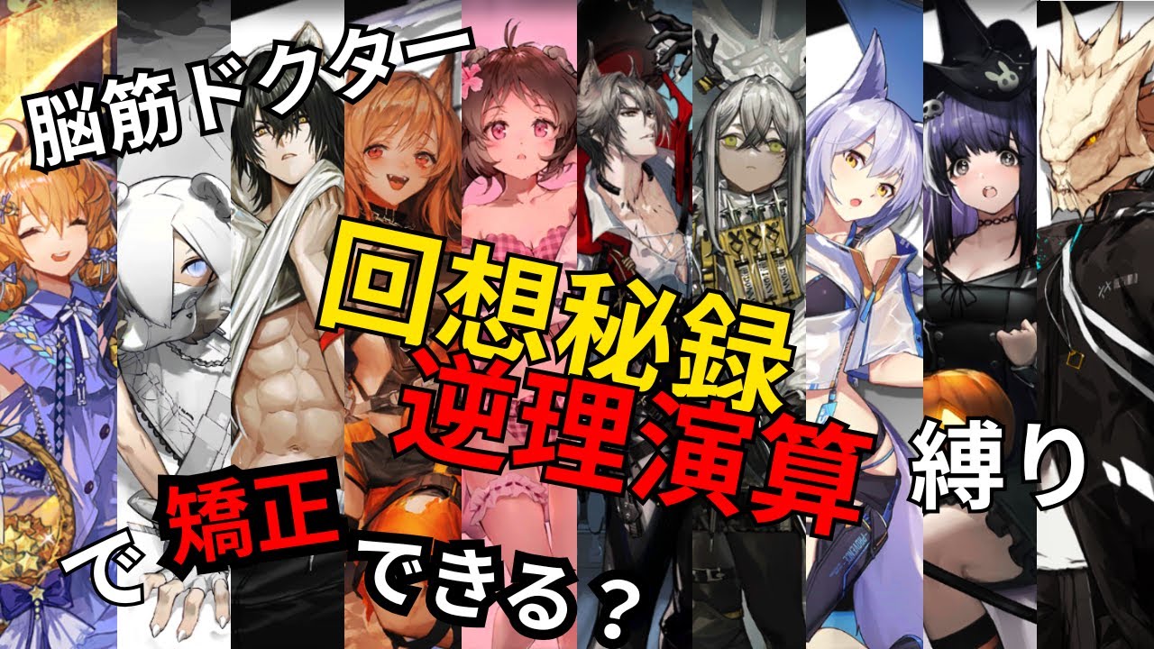 【アークナイツ】縛りプレイで脳筋ドクターは矯正できるのか？回想秘録・逆理演算縛り＃１孤島激震編【ゆっくり実況】