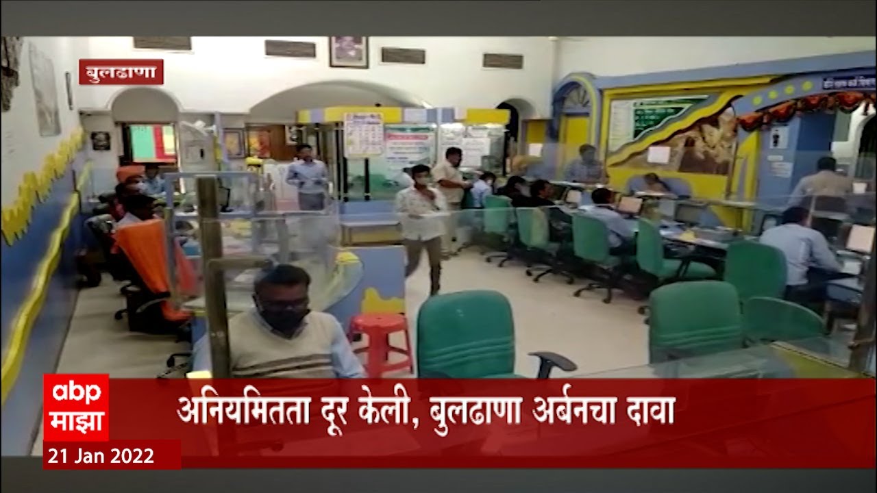 Buldhana Urban: अनियमितता दूर केली, बुलढाणा अर्बनचा दावा ABP Majha