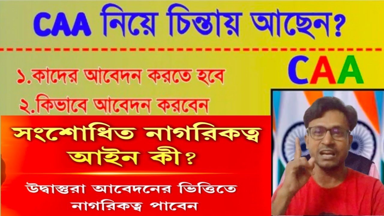 CAA নিয়ে চিন্তায় আছেন?? সংশোধিত নাগরিকত্ব আইন কি??