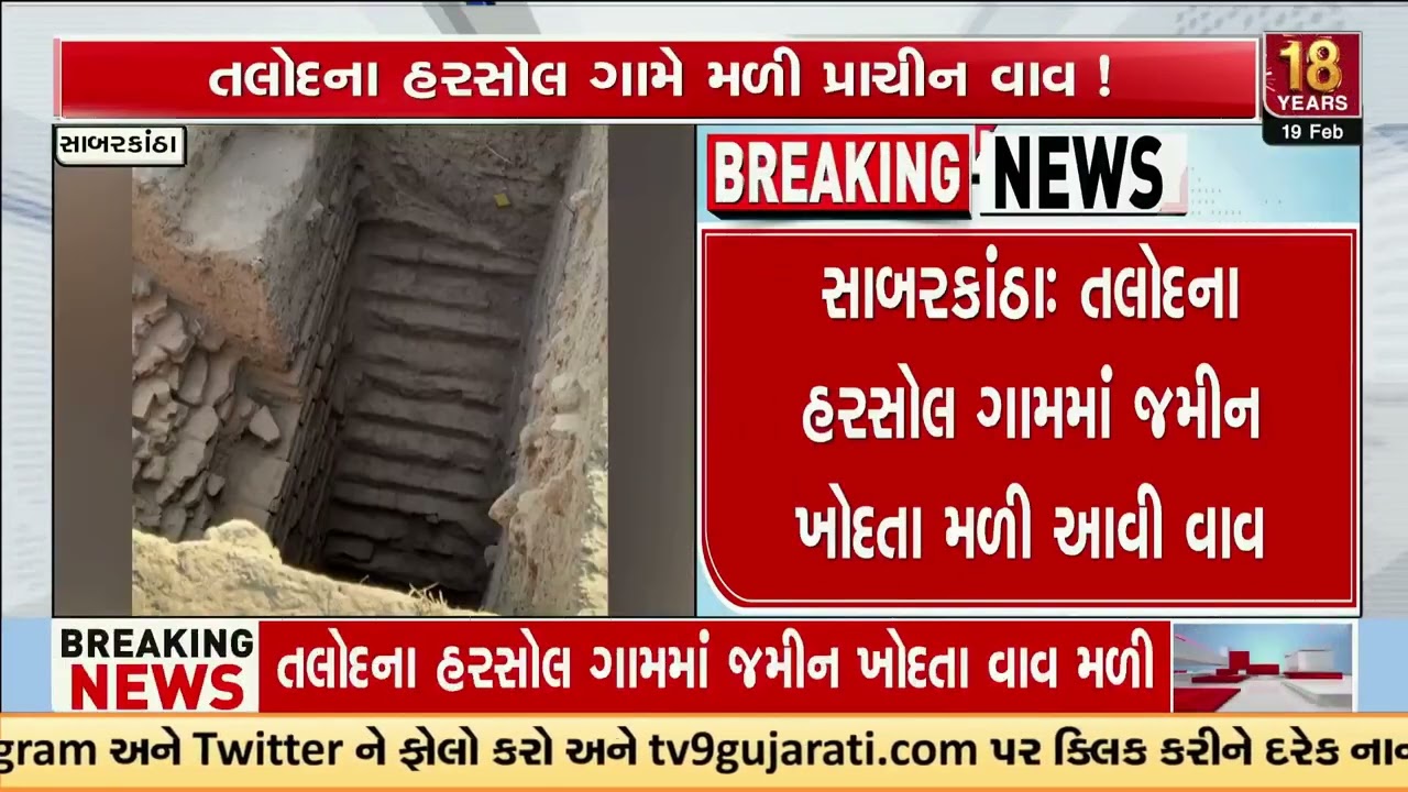 Ancient Stepwell Discovered in Gujarat’s Sabarkantha During Excavation | Gujarat | TV9Gujarati