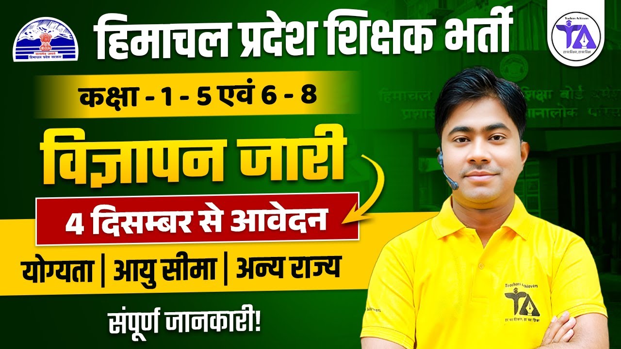 Himachal Pradesh Teacher Bharti 2025 | Notification Out | योग्यता, आयु, Other State | BIG UPDATE