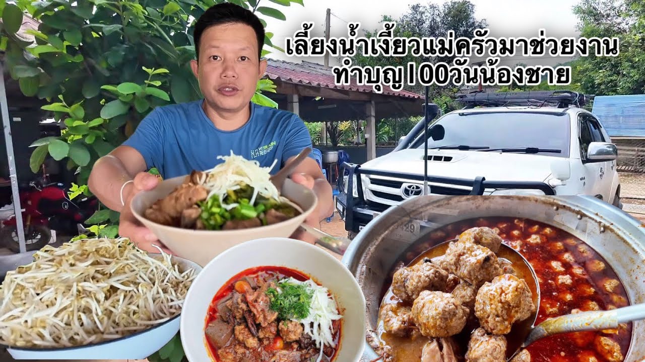 ขนมจีนน้ำเงี้ยวหม้อยักษ์วันนีรถลุงเด่น🚙เบรครั่ว เคลียร์ของบ้านแม่เสร็จเรียบร้อยแล้ว