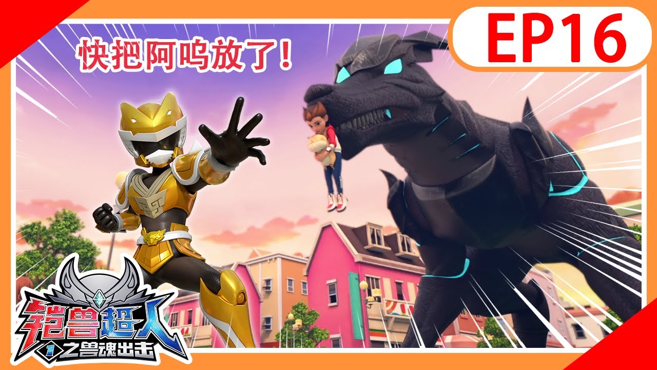 《铠兽超人1之兽魂出击》EP16  狼牙超人被抓了！| 铠甲英雄 | 儿童卡通 | 机甲变身 | Superhero | Kids cartoon | Robot