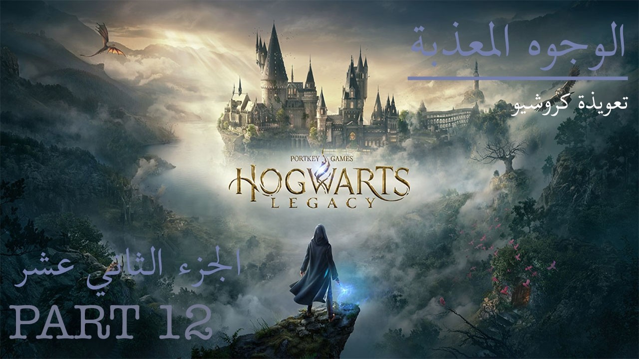 تراث هوجورتس سر عائلة أومينيس غونت / Hogwarts Lagacy The secret of the Ominis Gont family