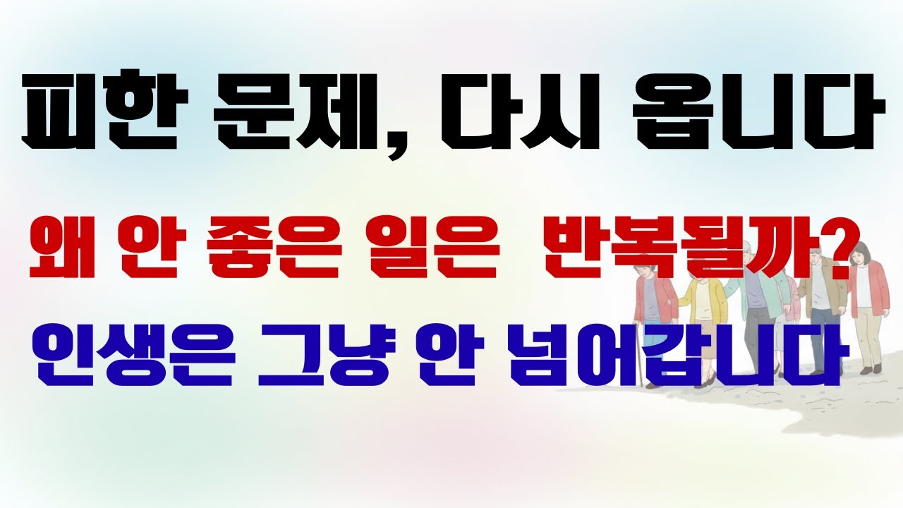 인생은 그냥 안 넘어갑니다