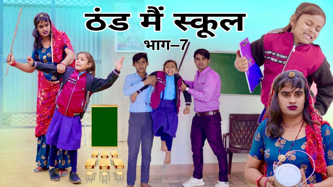 ठंड मैं स्कूल । भाग –7 । Rajasthani Haryanvi Comedy । Situ Verma । Chimplikicomedy। Chimkandidadi।