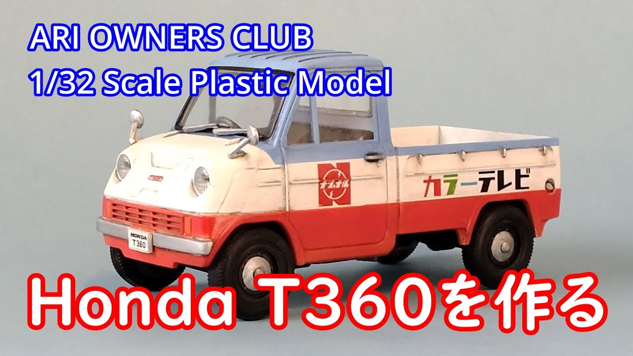 ARII 1/32 OWNERS CLUB ホンダ T360を作る