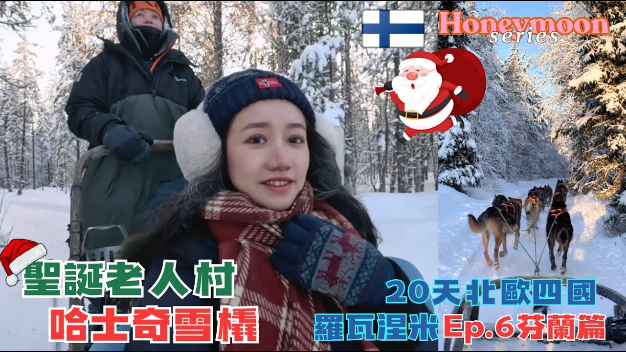 【北歐四國蜜月20天】芬蘭聖誕老人村必玩 刺激哈士奇雪橇 羅瓦涅米 必吃烤鮭魚 芬蘭自駕Santa Claus Village Rovaniemi Husky Finland Travel Vlog