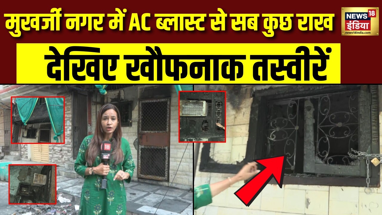 Delhi Mukherjee Nagar Fire News: AC Blast के बाद पूरा घर जलकर खाक! अंदर का खौफनाक मंजर देखिए