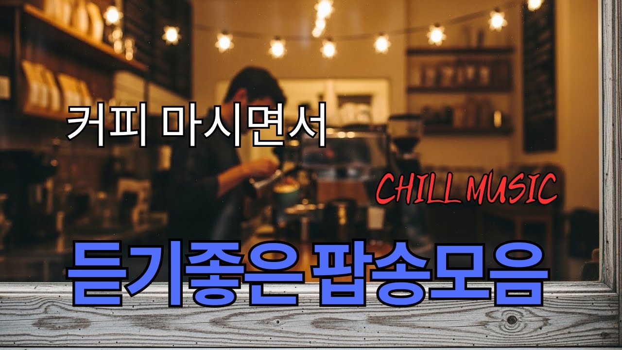 그냥 틀어 놓으세요🎧 커피 마시면서 듣기 좋은 팝송 모음 - 힐링 & 공부 🎶커피 마시면서 듣기 좋은 음악 - Coffee music, Cafe Music 독서 필수