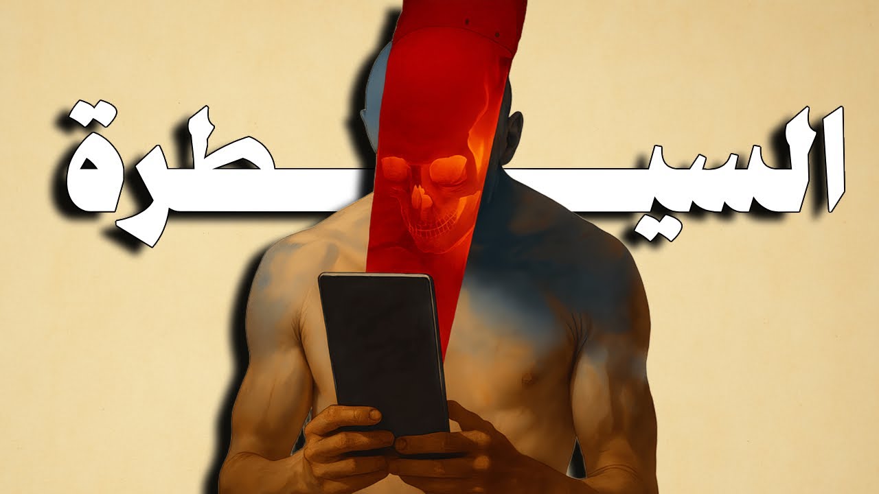 إزاي الأفلام والمسلسلات بتسيطر علي دماغك من غير ما تحس ؟!!