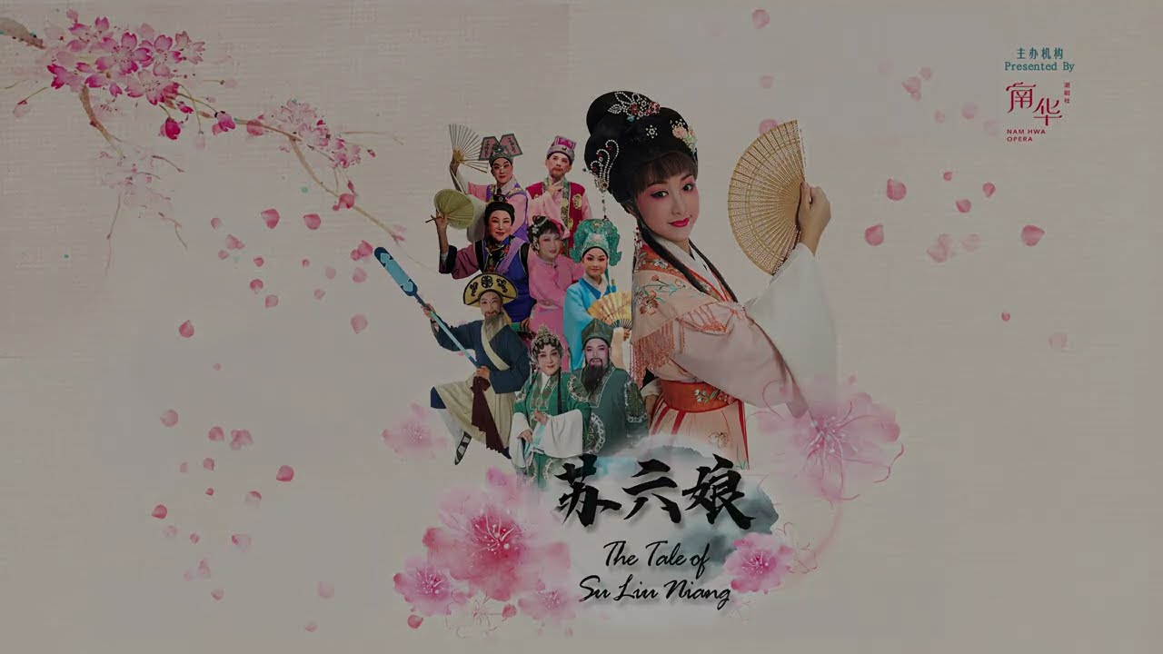 苏六娘 The Tale of Su Liu Niang @ 茨园民众俱乐部 Ciyuan CC