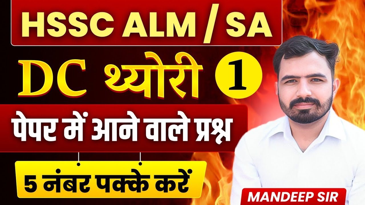 हरियाणा लाईनमैन (ALM SA) क्लास। DC थ्योरी Part 1। 5 नंबर पक्के करें। HSSC ALM SA 2026 #hssc