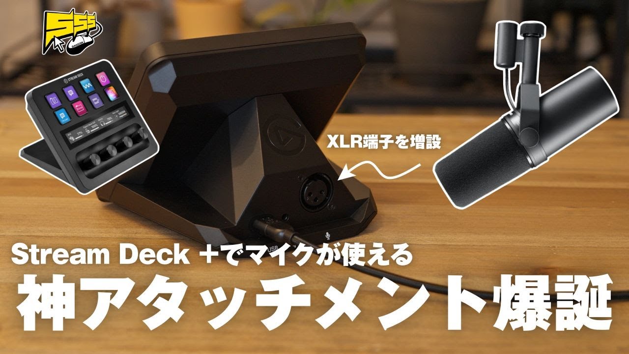 【天才発想】あのStream Deck +がさらに便利になる即ポチ級の神アタッチメントが爆誕！！