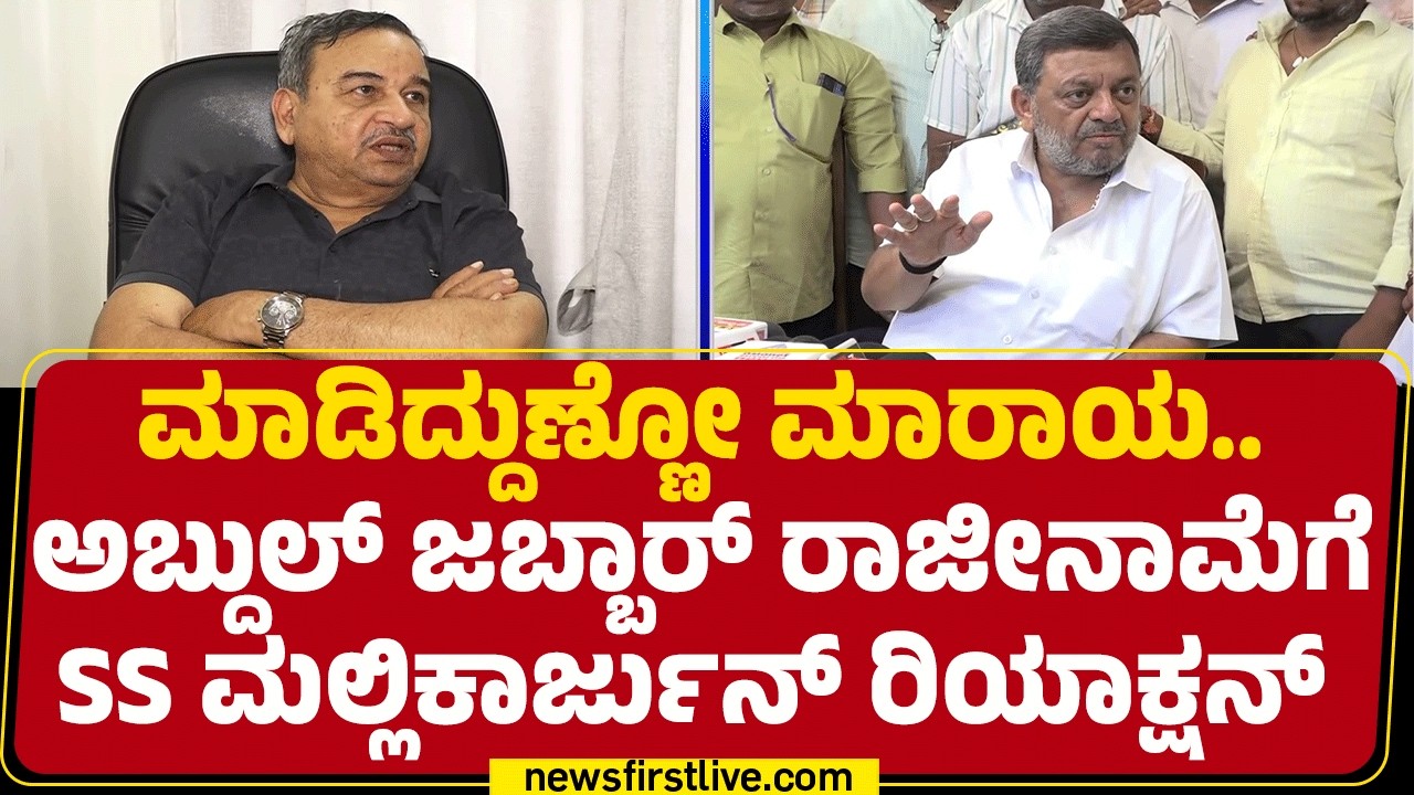 SS Mallikarjun : ಆಹ್ವಾನ ಕೊಟ್ಟಿಲ್ಲ ಅನ್ನೋದು ಸರಿಯಲ್ಲ ಅಂತ ಕಿಡಿ | K AbdulJabbar | Davanagere By Election