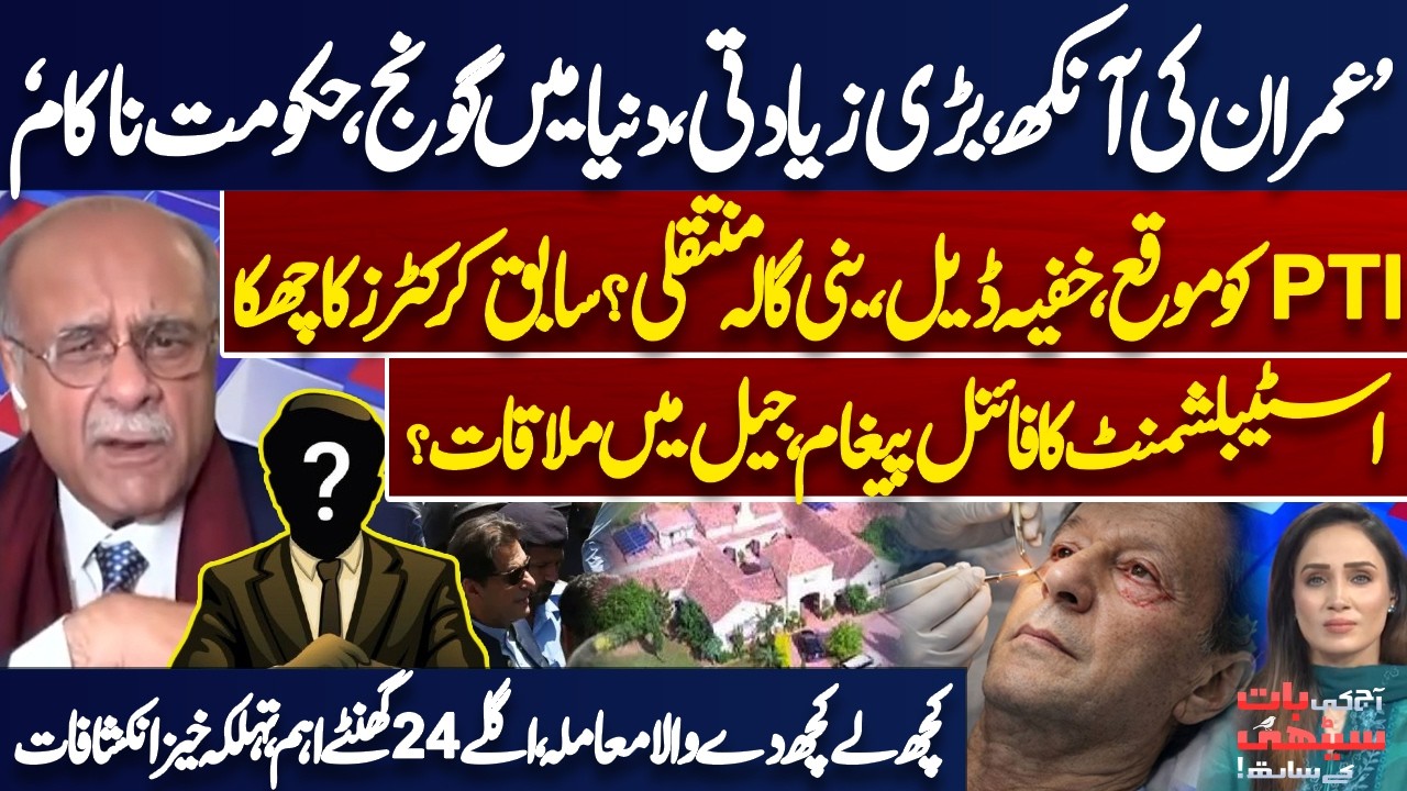 Imran’s Eye Issue Sparks Global Outrage – Government Under Pressure | Deal and Release? Najam Sethi