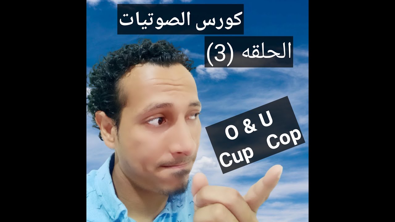 صوت حرفين يحيروك فعلا حرف O و حرف U