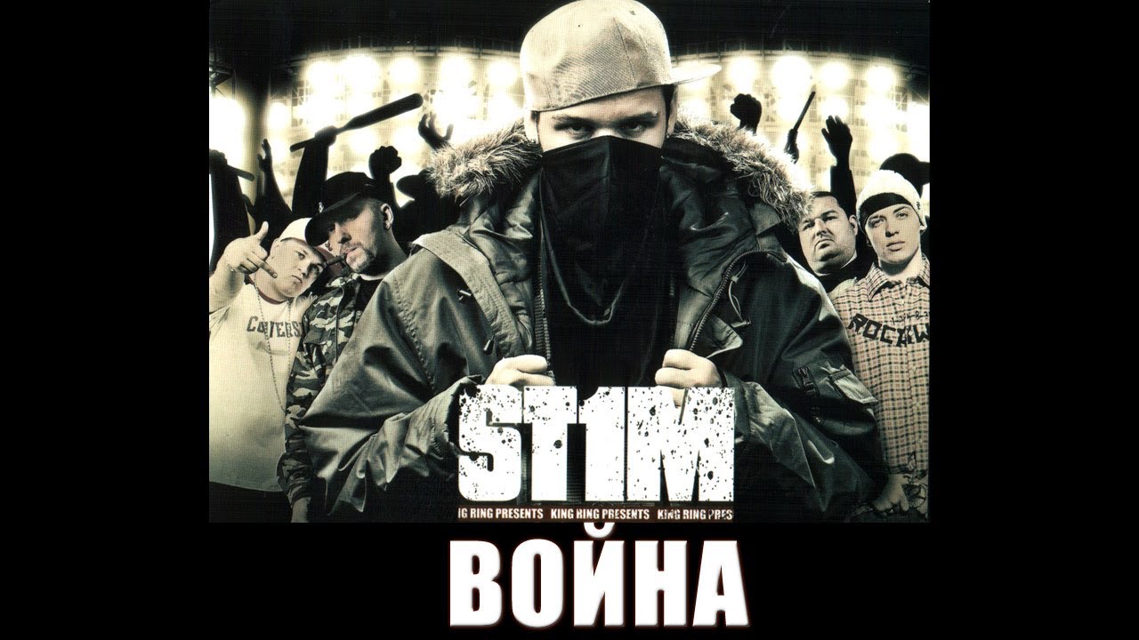 St1m - Война (2007)