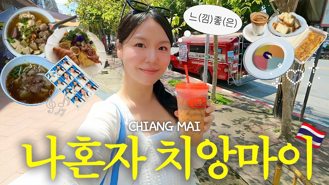 나혼자 치앙마이 여행 🇹🇭 | 혼여고수가 말아주는 찐맛집 투어 코스 👅 (feat.태친자 쇼핑템 추천🛍️) | 꼬프악꼬담·뭄아러이·림핑마트·오렌지커피·무삥맛집·로띠빠데·빈티지쇼핑