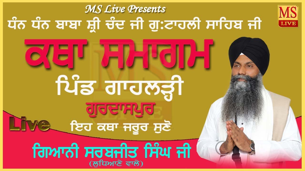 KATHA SAMAGAM TAHLI SAHIB VILL GAHLARI GURDASPUR ll Giani Sarabjit Singh ji Ludhiane Wale ll MS Live