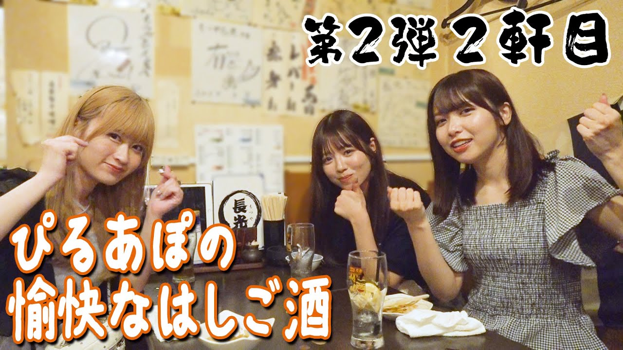 【下北沢ではしご酒】第2弾！ぴるあぽの愉快なはしご酒_後編