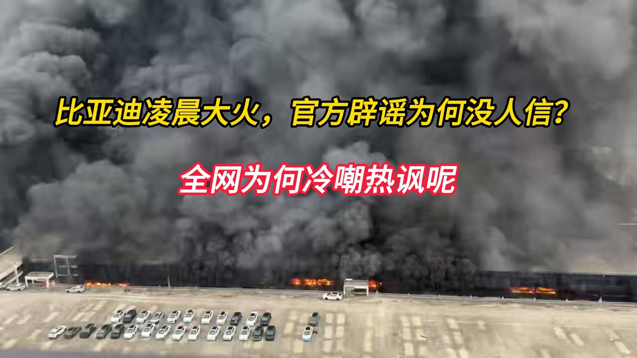 比亚迪凌晨大火，官方辟谣为何没人信？全网为何冷嘲热讽？