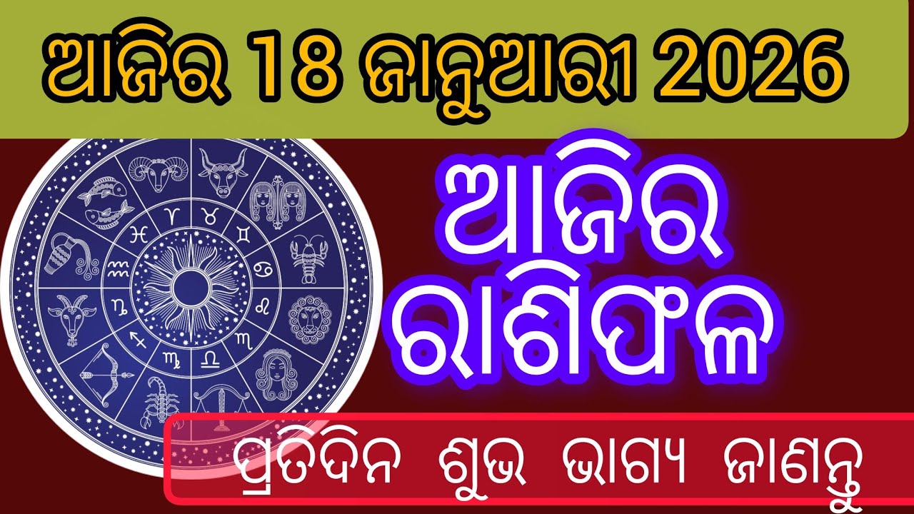  ଆଜିର ରାଶିଫଳ 18ଜାନୁଆରୀ 2026 – ପ୍ରତିଦିନ ଶୁଭ ଭାଗ୍ୟ ଜାଣନ୍ତୁ | AstroBhagya #OdiaAstrology