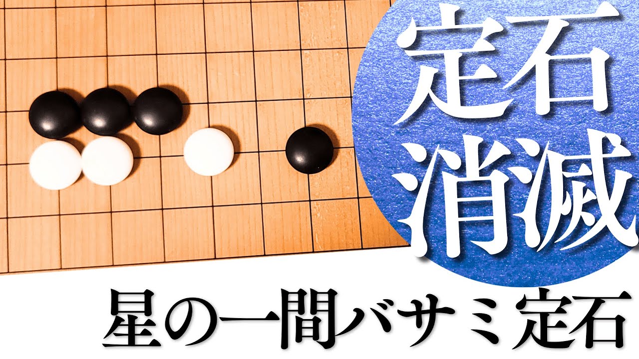 もう打たれない？姿を消した星の一間バサミ定石の理由【囲碁実況】