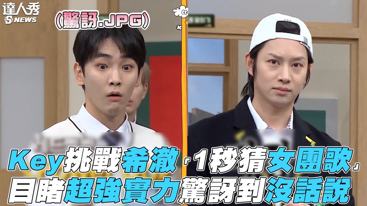 【認識的哥哥】Key挑戰希澈「1秒猜女團歌」 目睹超強實力驚訝到沒話說