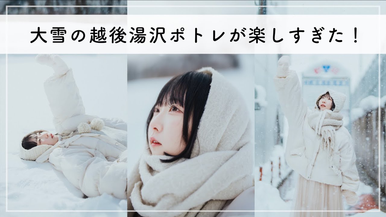 大雪すぎる越後湯沢でのポートレート撮影が楽しすぎた…！