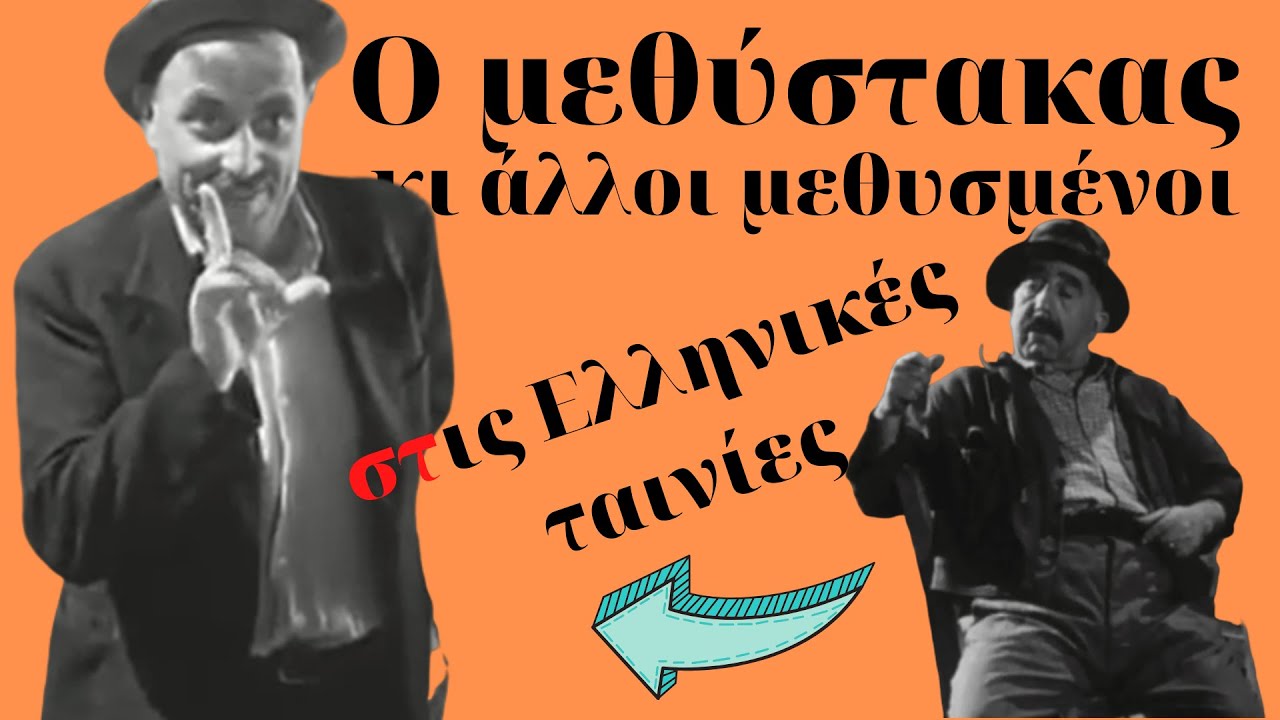 Ο μεθύστακας και το ποτό στις Ελληνικές ταινίες. Kastalia