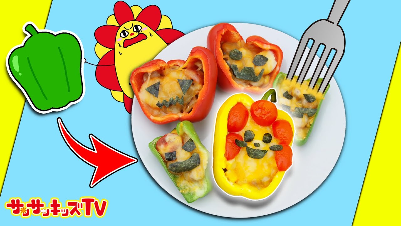 【料理】ハロウィンのおばけをピーマンでクッキング！ジャック・オー・ランタンになっちゃった！？Halloween・子供向け知育教育★サンサンキッズTV★