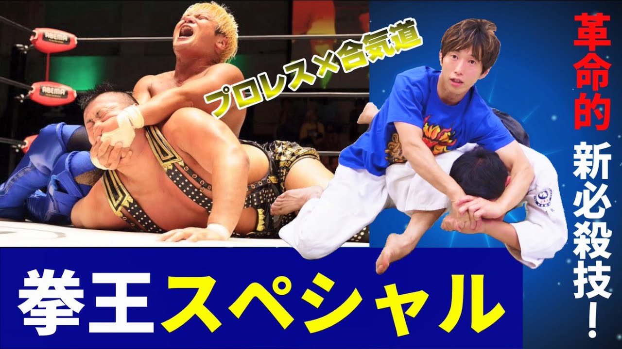 A technique that combines professional wrestling and martial arts as devised by Aikido master