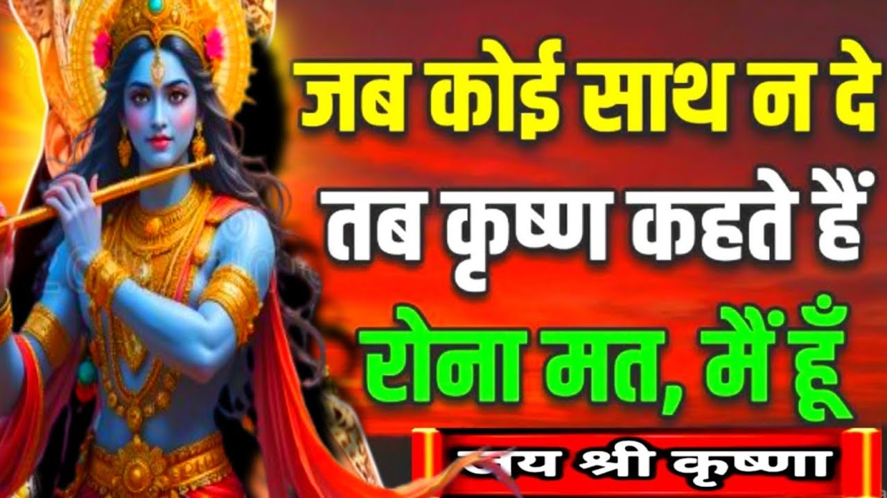 जब कोई साथ न दे, तब कृष्ण कहते हैं – रोओ मत, मैं हूँ! Krishna Motivational Speech | krishna Vani 