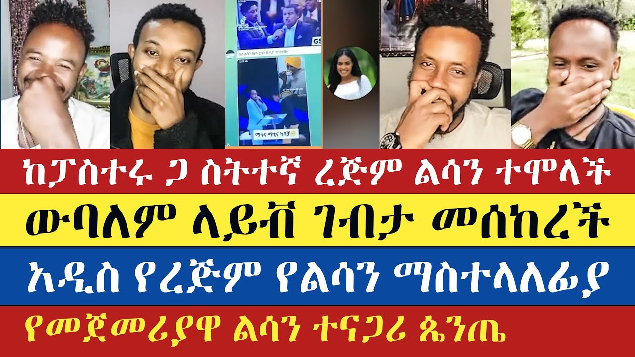 ውባለም ላይቭ ገብታ መሰከረች | Eyob | Natanem | Gadisa | Antsh | Meku | Teme | እናት ቤተክርስትያን enat betekrstian