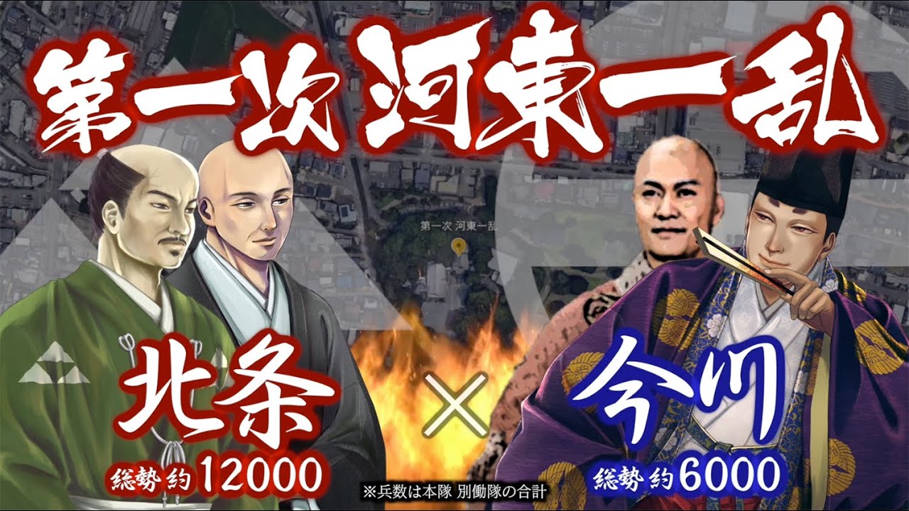 【合戦解説】第一次 河東一乱　北条 vs 今川　〜 当主 今川氏輝の死により発生した今川家の内訌に義元派として主力を派兵し 勝利に貢献した北条氏綱であったが… 〜