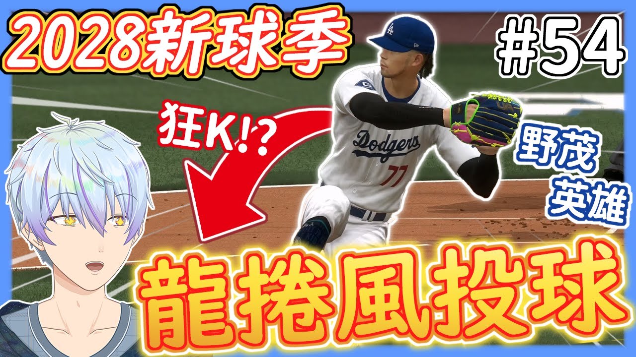 2028新球季！✨龍捲風式投球K爆敵隊！？🌪️飆出生涯單場最多K！？💪【MLB The Show 24】
