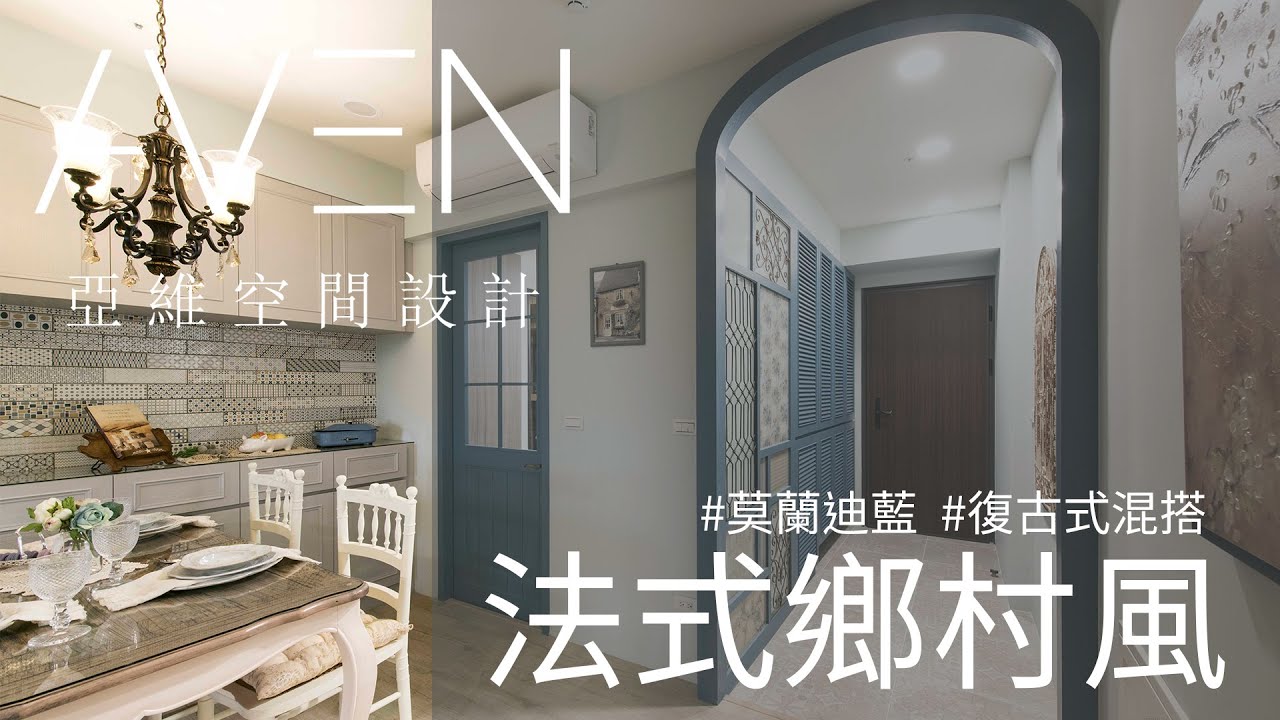 ｜亞維空間設計｜ 法式鄉村風 介紹篇。