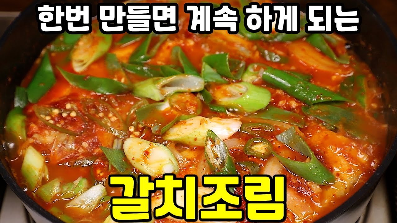 맛집보다 더 맛있는 갈치조림 맛있게 만드는 법 황금레시피