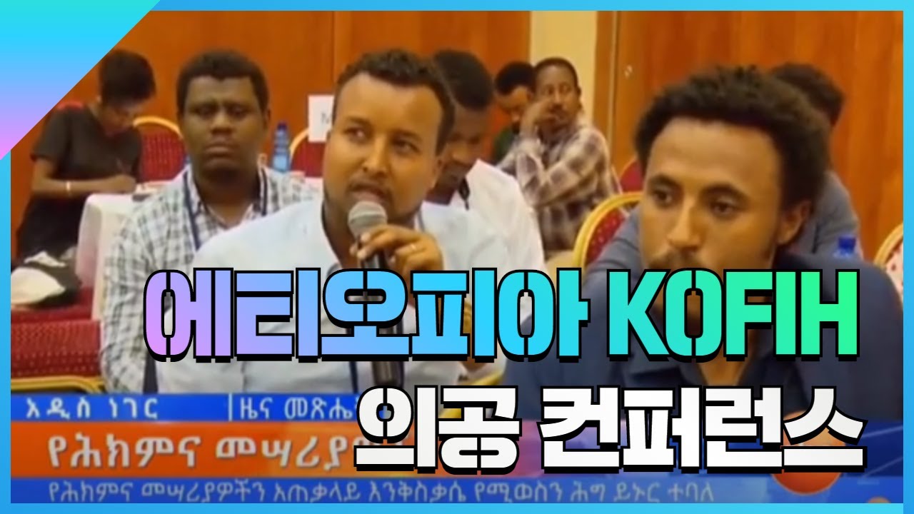 [KOFIH] 에티오피아 국영방송(EBS) 'KOFIH 의공 컨퍼런스' 보도