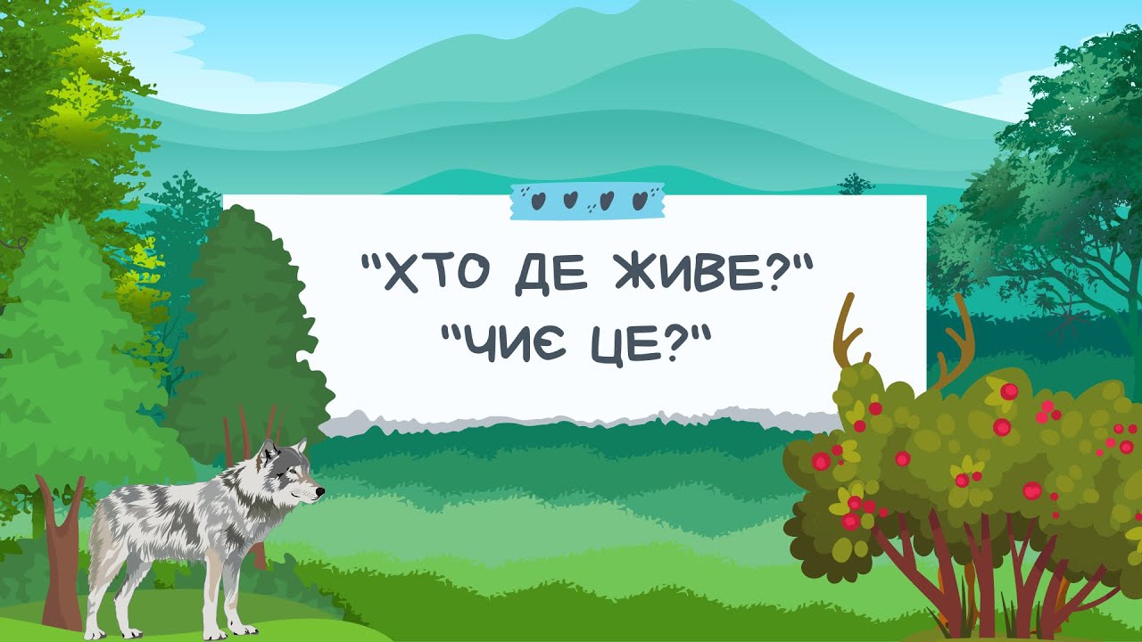 ДИДАКТИЧНІ ІГРИ ДЛЯ ДІТЕЙ з теми «Дикі тварини»