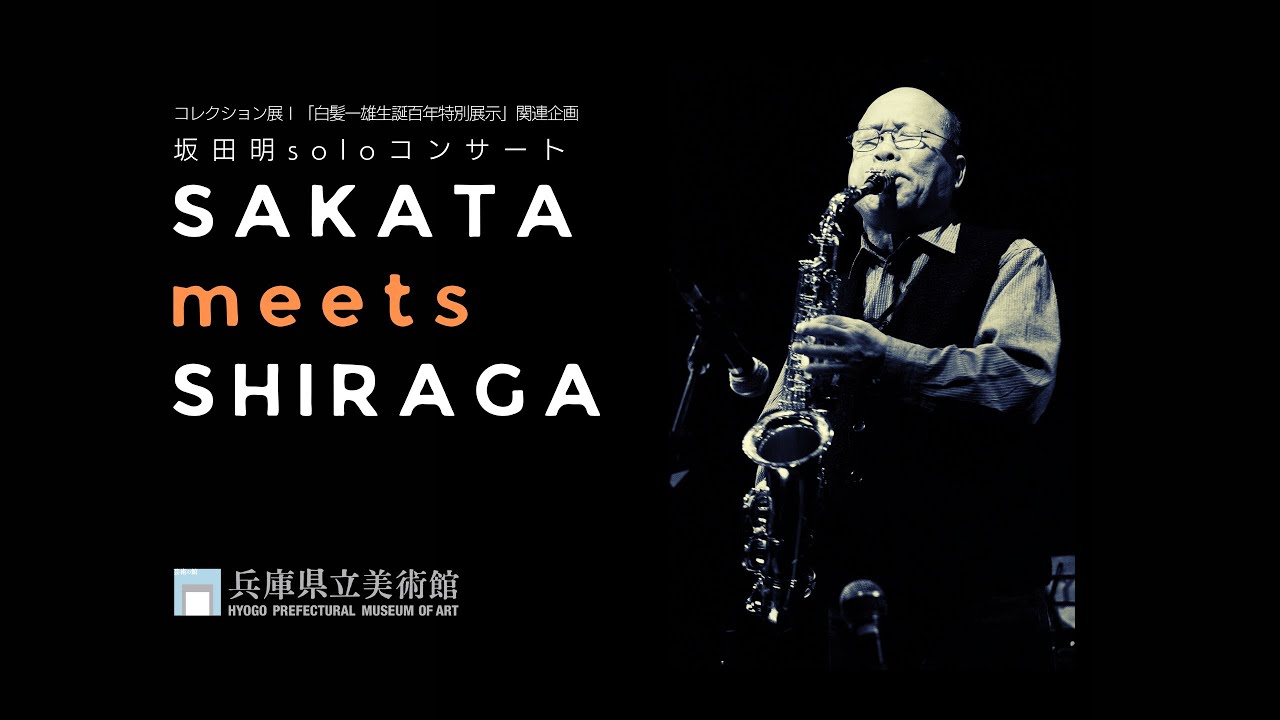 兵庫県立美術館2024コレクション展I関連イベント「坂田明soloコンサート　SAKATA meets SHIRAGA」