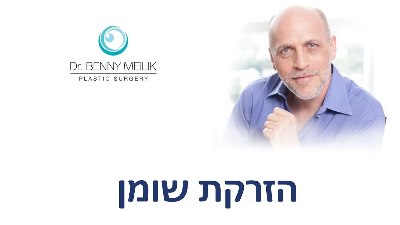 הזרקת שומן עצמי למילוי קמטים בפנים - ד