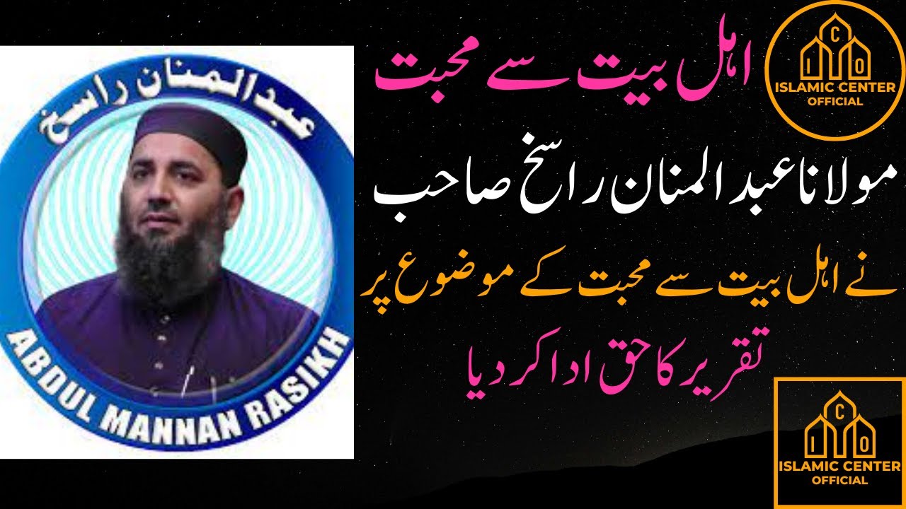 Ahle Bait Se Mohabbat | Shan E Ahle Bait | Ahle Bait Ki Fazilat | By Molana Abdul Mannan Rasikh