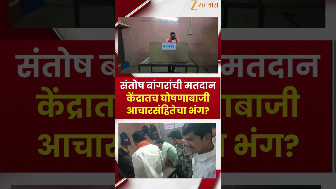 Hingoli Santosh Bangar Vote | आ.संतोष बांगरांची मतदान केंद्रातच घोषणाबाजी; निवडणूक आचारसंहितेचा भंग?