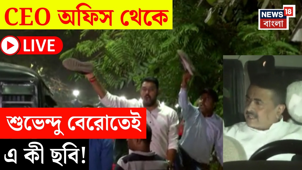 Suvendu Adhikari LIVE | BJP কর্মীদের সঙ্গে BLO-দের বচসা | পুলিশের সঙ্গে ধস্তাধস্তি!|Suvendu Adhikari