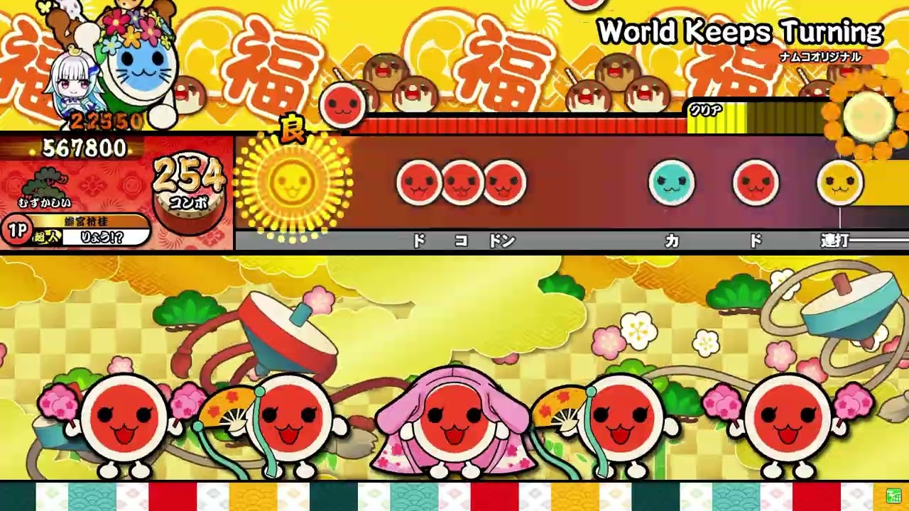 【太鼓の達人】World Keeps Turning むずかしい 全良