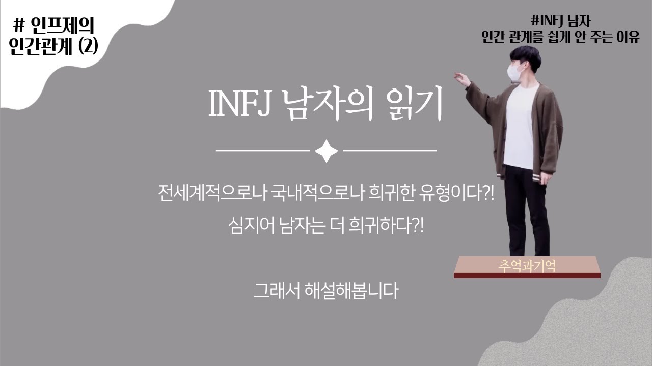 인프제가 인간관계에서 겪는 모든 것… INFJ 남성 관점