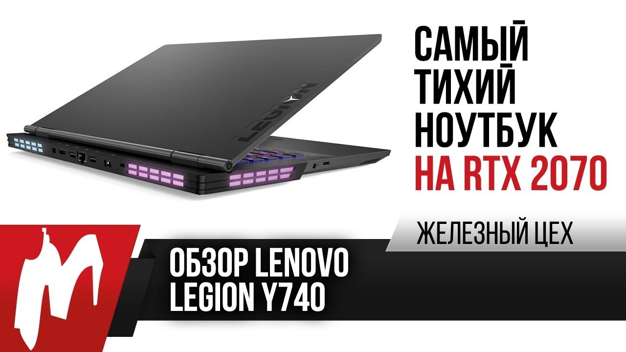 Удивительный Lenovo — Тест Legion Y740 в 9 играх — ЖЦ — Игромания